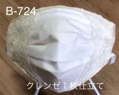 不織布が見えるマスクカバー B724（レース付きインナーマスク）