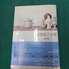 2026年最新】須賀敦子全集の人気アイテム - メルカリ