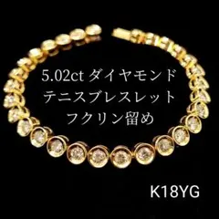 極上 5ct UP 天然ダイヤ K18 YG フクリン留め テニスブレスレット 