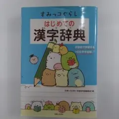 【すみっコぐらし】はじめての漢字辞典 1026字収録