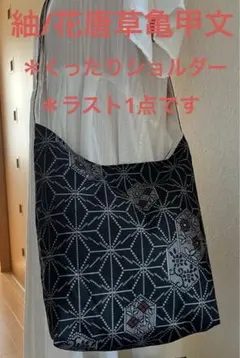 紬＊くったりショルダーバッグ(花唐草亀甲文) 着物リメイク＊ハンドメイド⑦