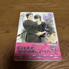 危うきたくらみ