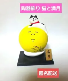 デコレ コンコンブル 陶器飾り 猫と満月 名月 匿名配送のサムネイル