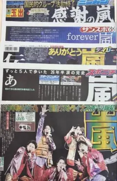 嵐新聞　6/1スポーツ新聞5紙　嵐　東京ドーム are ARASHIライブのサムネイル