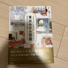 東京ホテル図鑑 実測水彩スケッチ集