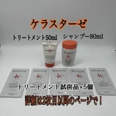 ケラスターゼ試供品　シャンプー＆トリートメント 詳細はお写真で！！