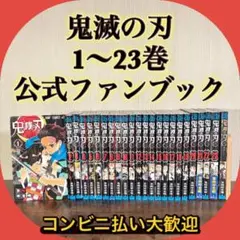 鬼滅の刃　1〜23巻セット　鬼殺隊見聞録　全巻セット