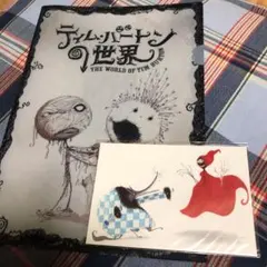 未開封品 ティム・バートンの世界 アートブック おまけ付き 美品】2015年開催＊ティム・バートンの世界展 / 公式 アート