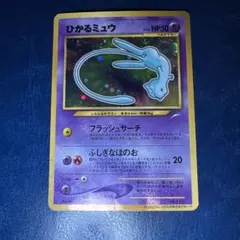 ひかるミュウ_「月刊コロコロコミック01年5月号」 おまけカード PROMO