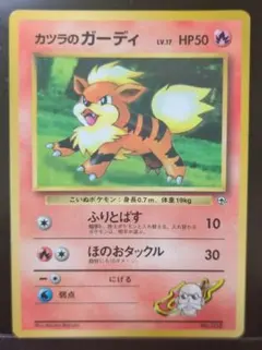 ポケモンカード　旧裏　カツラのガーディ