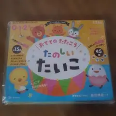 たまひよ 楽器あそび絵本 おててでたたこう たのしいたいこ
