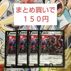 鬼面妖蟲ワーム・ゴワルスキー 4枚セット
