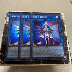軌跡の魔術師　スーパーレア3枚