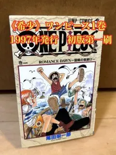 2025年最新】ワンピース 1巻 初版 1997年の人気アイテム - メルカリ