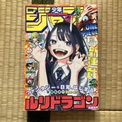 週刊少年ジャンプ2022年 28号 ルリドラゴン - メルカリ