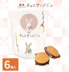 鎌倉五郎本店 鎌倉チョコサンドだょ 6個入のサムネイル