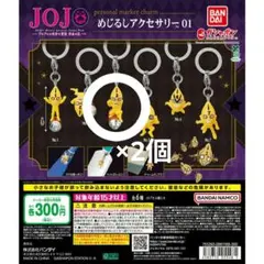 ジョジョの奇妙な冒険 黄金の風 めじるしアクセサリー 全6種