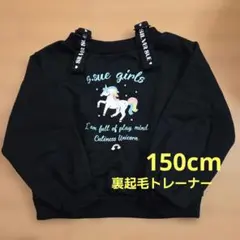 sue ユニコーン 裏起毛トレーナー 150cm