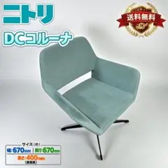 ニトリ DCコルーナ 回転チェア 肘付き グリーン - メルカリ