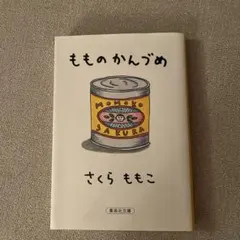 もものかんづめ さくらももこ 集英社文庫