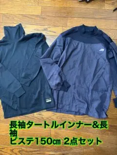 野球長袖インナー&長袖ビステ