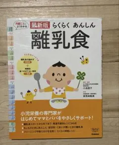 らくらくあんしん離乳食　学研プラス