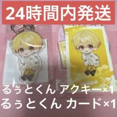 ② すとぷり るぅと るぅとくん アクキー フォトカードくじ アニメイト限定