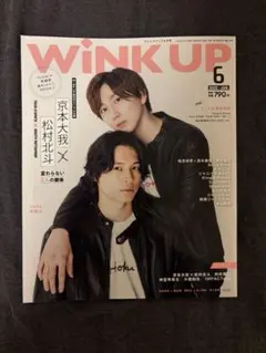 SixTONES松村北斗　京本大我　きょもほく　WINK UP 2022年7月号