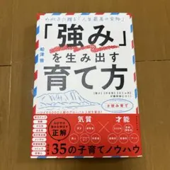 「強み」を生み出す育て方 : わが子に贈る「人生最高の宝物」 : 〈賢さ〉〈や…