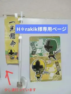 H✽rakik様専用ページ