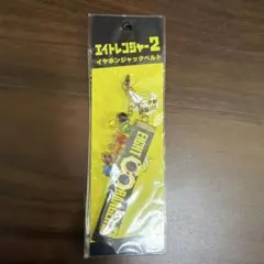 関ジャニ∞ SUPER EIGHT エイトレンジャー2 キーホルダー