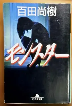 モンスター　百田尚樹　《幻冬舎文庫》