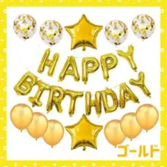 《ゴールド》HAPPY BIRTHDAY バルーンセット 誕生日 風船 バルーン
