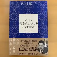 人生、何を成したかよりどう生きるか