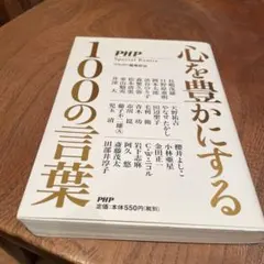心を豊かにする100の言葉