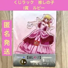 くじラック　推しの子　I賞　ルビー　アクリルスタンド　貴族の煌めき　新品未開封