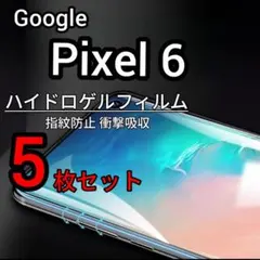 5枚 Pixel 6 ハイドロゲルフィルム 画面保護 指紋防止