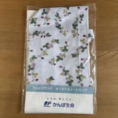 かんぽ生命　ウェッジウッド　オリジナルトートバッグ
