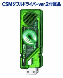 CSMサイクロンメモリ　ダブルドライバー ver.2付属品