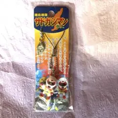 離島戦隊サドガシマン キーホルダー