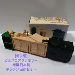 【希少品】シルバニアファミリー 初期 日本製 キッチン 台所セット★