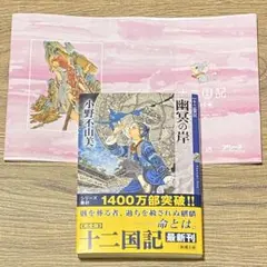 幽冥の岸 十二国記 小野不由美 新潮文庫 未来屋書店ブックカバー付き