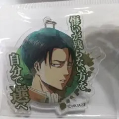 進撃の巨人 台詞アクリルマスコット リヴァイ・アッカーマン