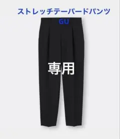 ストレッチテーパードパンツ　GU Sサイズ