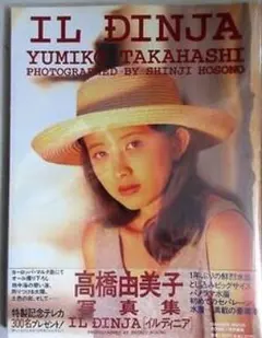 高橋由美子 写真集 IL DINJA
