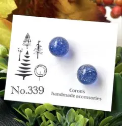 ハンドメイドピアス　イヤリング　 No.339　青　銀ラメ　一粒　レジンピアス