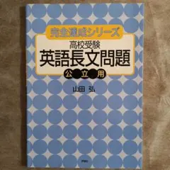 【絶版】予備校講師が教える英語ウカる勉強法　ダメな勉強法　山田弘　エール出版社 初版 予備校講師が教える英語・ウカる勉強法・ダメな勉強法 絶版