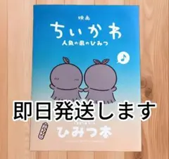 本日発送 映画 ちいかわ 人魚の島のひみつ 入場特典 第５弾 ひみつ本 新品未読