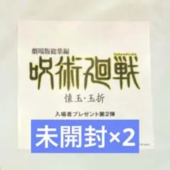 未開封2点　劇場版総集編 呪術廻戦 懐玉・玉折　入場者特典第2弾　映画　入場特典