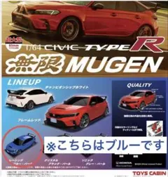 1/64 CIVIC TYPE R 無限 MUGEN レーシングブルー